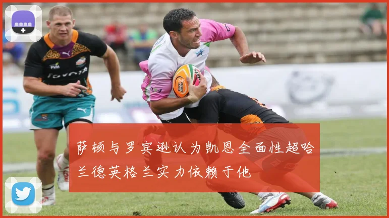 萨顿与罗宾逊认为凯恩全面性超哈兰德英格兰实力依赖于他