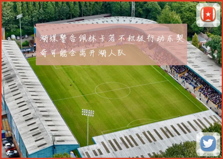 湖媒警告佩林卡若不积极行动东契奇可能会离开湖人队
