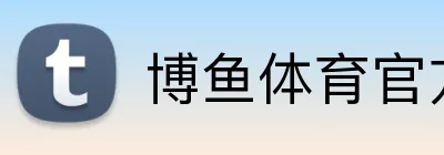 博鱼体育官方网站 Logo